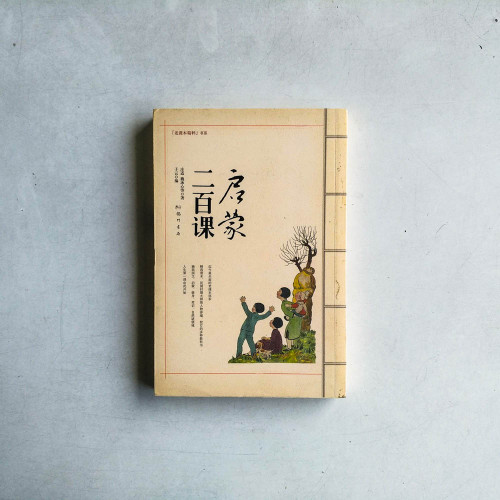 啟蒙二百課 啟蒙二百課