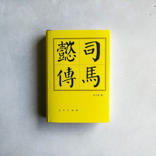 司馬懿傳 司馬懿傳