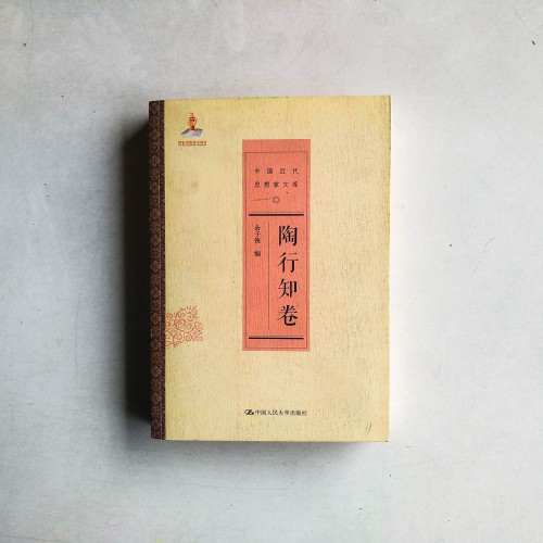 中國近代思想家文庫:陶行知卷 中國近代思想家文庫:陶行知卷