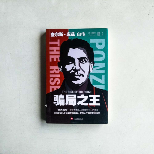 騙局之王:查爾斯·龐茲自傳 騙局之王:查爾斯·龐茲自傳