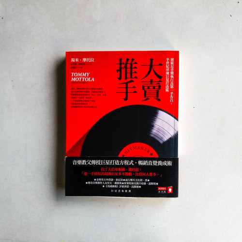 大賣推手:前索尼音樂執行長第一手告白,半世紀淬煉巨星打造術 大賣推手:前索尼音樂執行長第一手告白,半世紀淬煉巨星打造術