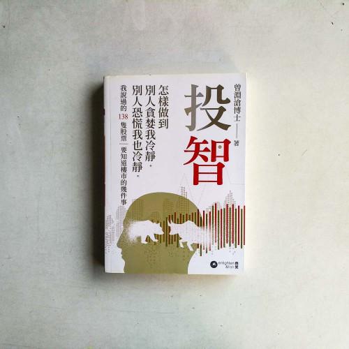 投智：怎樣做到別人貪婪我冷靜，別人恐慌我也冷靜