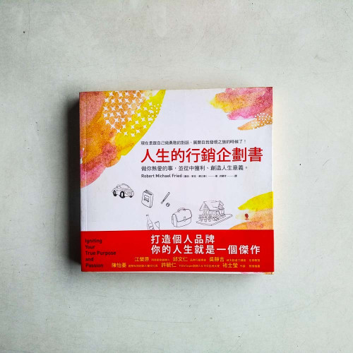人生的行銷企劃書:做你熱愛的事,並從中獲利、創造人生意義。 人生的行銷企劃書:做你熱愛的事,並從中獲利、創造人生意義。