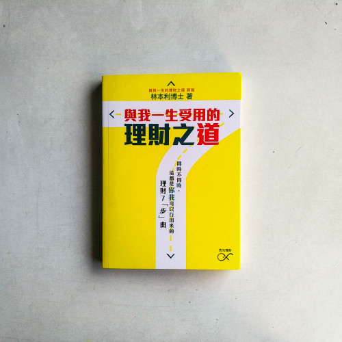 與我一生受用的理財之道