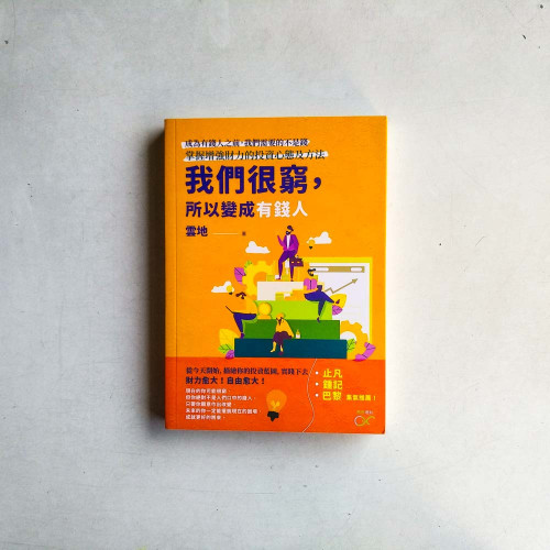 我們很窮，所以變成有錢人