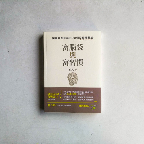 富腦袋與富習慣
