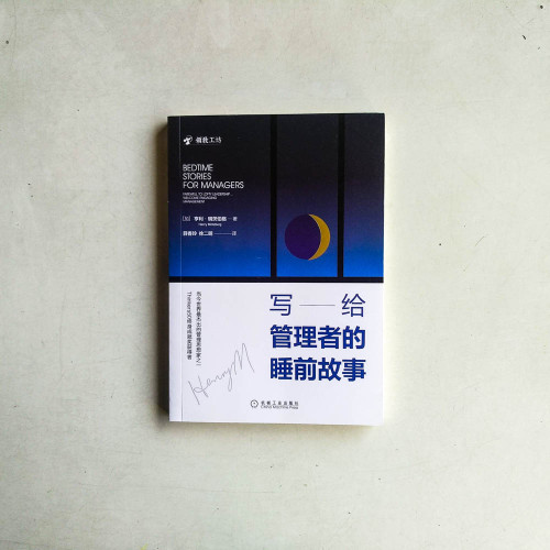 寫給管理者的睡前故事 