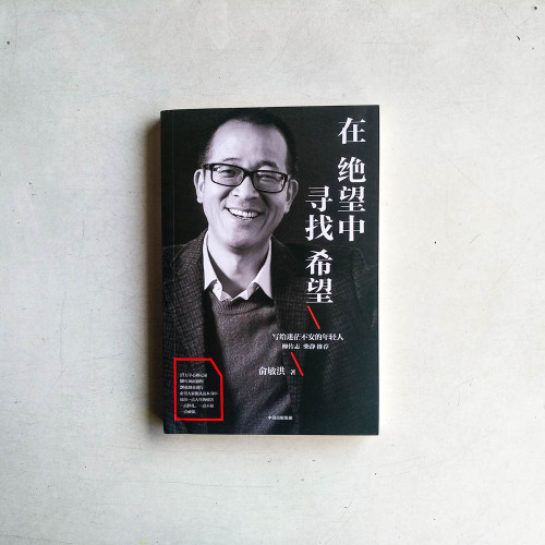 在絕望中尋找希望：俞敏洪寫給迷茫不安的年輕人