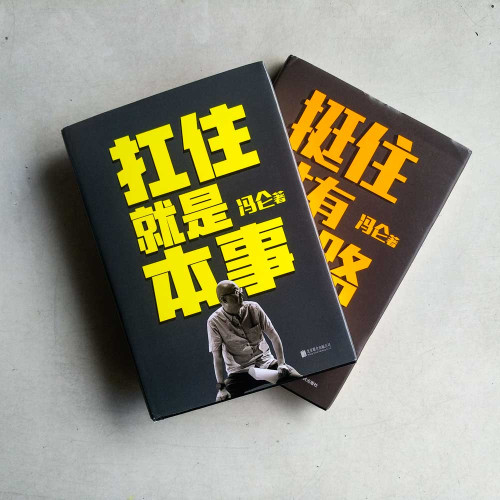 扛住就是本事+挺住才有出路 （兩冊）