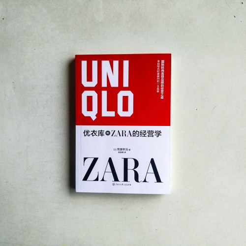 優衣庫和ZARA的經營學