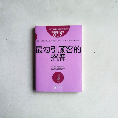 服務的細節012:最勾引顧客的招牌 服務的細節012:最勾引顧客的招牌