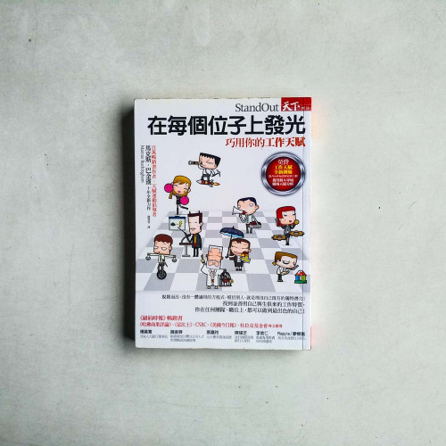 在每個位子上發光:巧用你的工作天賦 在每個位子上發光:巧用你的工作天賦