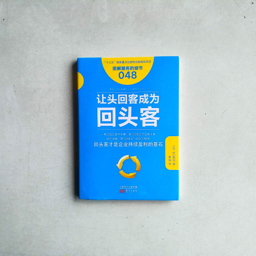 讓頭回客成為回頭客
