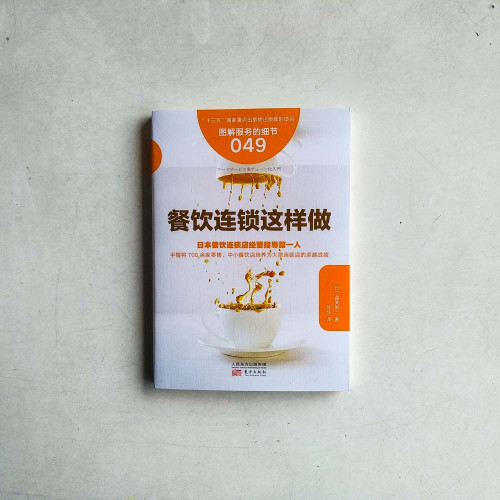 餐飲連鎖這麼做 餐飲連鎖這麼做