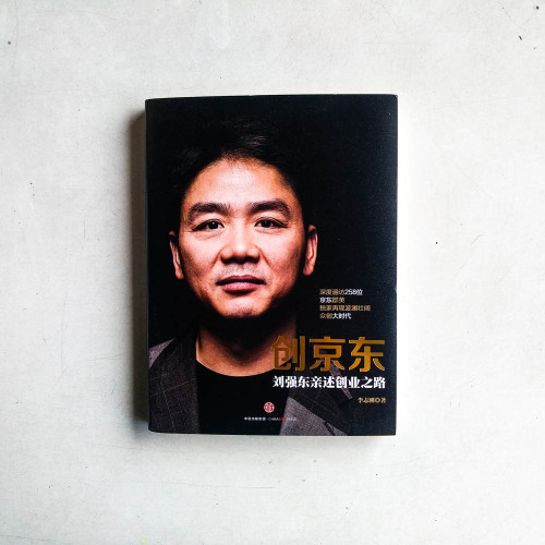 創京東:劉強東親述創業之路 創京東:劉強東親述創業之路
