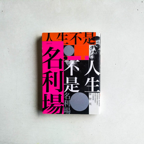 人生不是名利場 人生不是名利場