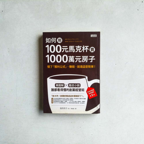 如何用100元馬克杯賣1000萬元房子 如何用100元馬克杯賣1000萬元房子