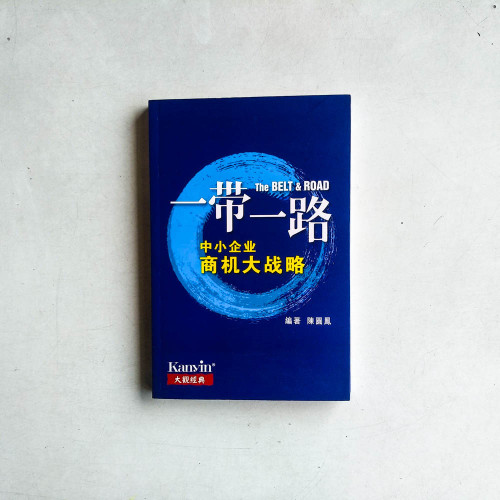 一帶一路:中小企業商機大戰略 一帶一路:中小企業商機大戰略