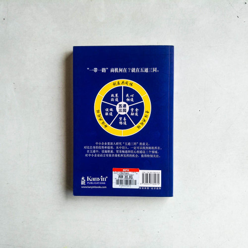 一帶一路:中小企業商機大戰略 一帶一路:中小企業商機大戰略