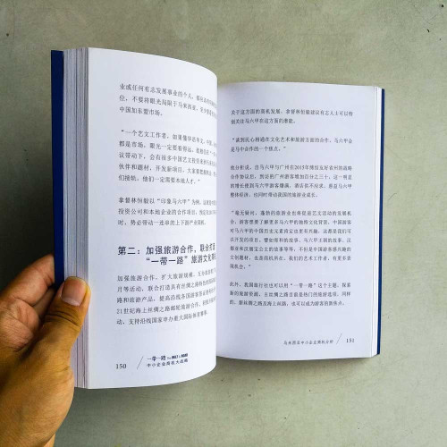一帶一路:中小企業商機大戰略 一帶一路:中小企業商機大戰略