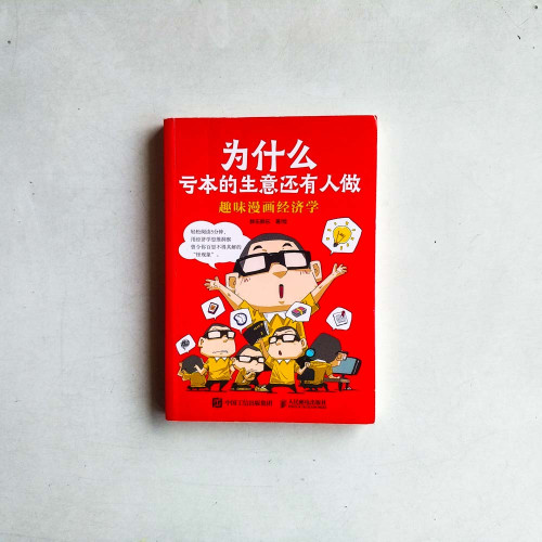 為什麼虧本的生意還有人做:趣味漫畫經濟學 為什麼虧本的生意還有人做:趣味漫畫經濟學
