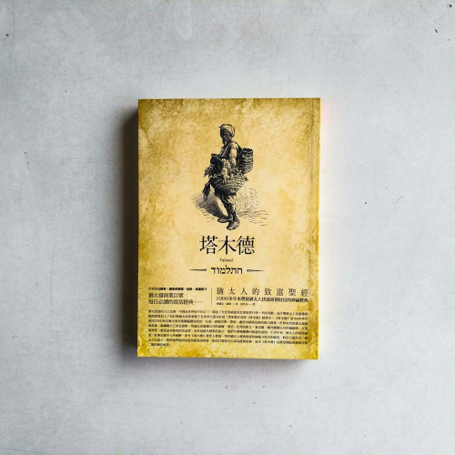 塔木德-猶太人的致富聖經：1000多年來帶領猶太人快速累積財富的神祕經典