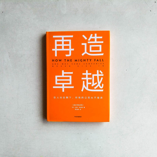 再造卓越:巨人也會倒下,但有的公司從不放棄 再造卓越:巨人也會倒下,但有的公司從不放棄