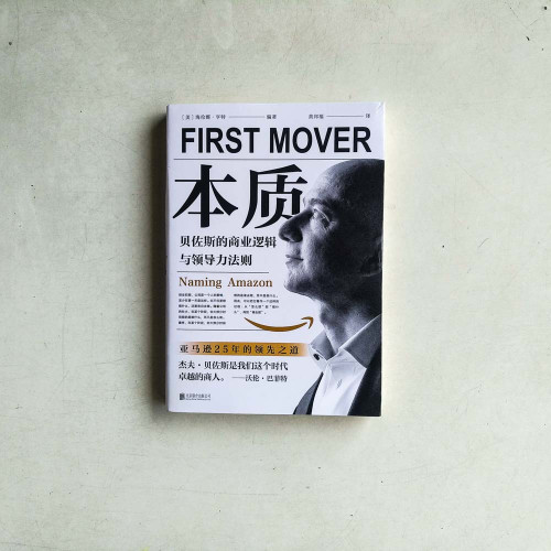 本質:貝佐斯的商業邏輯與領導法則 本質:貝佐斯的商業邏輯與領導法則