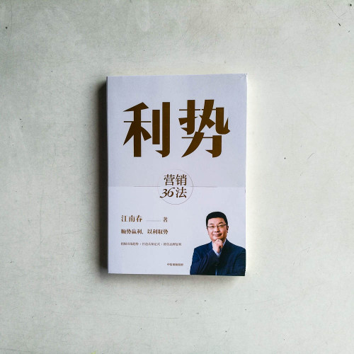 利勢:營銷36法 利勢:營銷36法