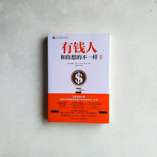 有錢人和你想的不一樣 有錢人和你想的不一樣