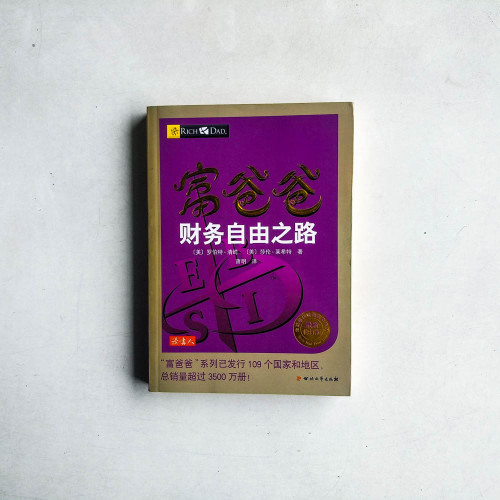 富爸爸財務自由之路