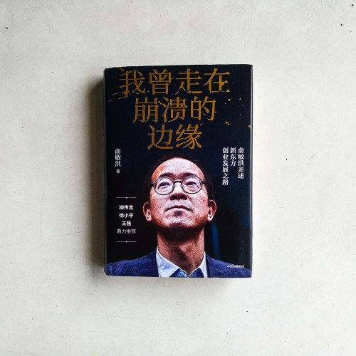 我曾走在崩潰的邊緣:俞敏洪親述新東方創業發展之路 我曾走在崩潰的邊緣:俞敏洪親述新東方創業發展之路