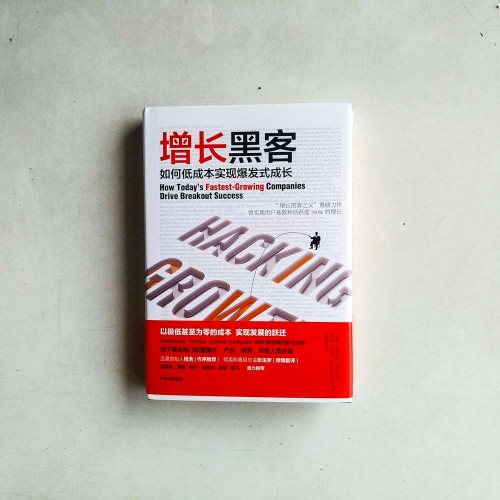 增長黑客:如何低成本實現爆發式成長 增長黑客:如何低成本實現爆發式成長