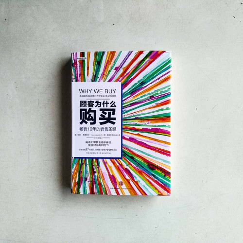 顧客為什麼購買:暢銷10年的銷售聖經 顧客為什麼購買:暢銷10年的銷售聖經