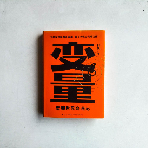 變量(6):宏觀世界奇遇記 變量(6):宏觀世界奇遇記