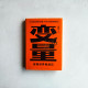 變量(6):宏觀世界奇遇記 變量(6):宏觀世界奇遇記