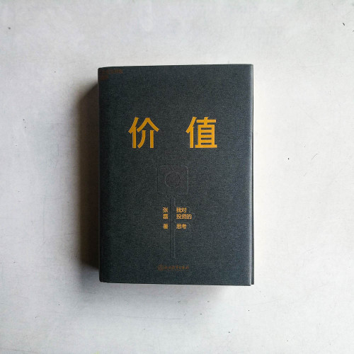 價值:我對投資的思考 價值:我對投資的思考
