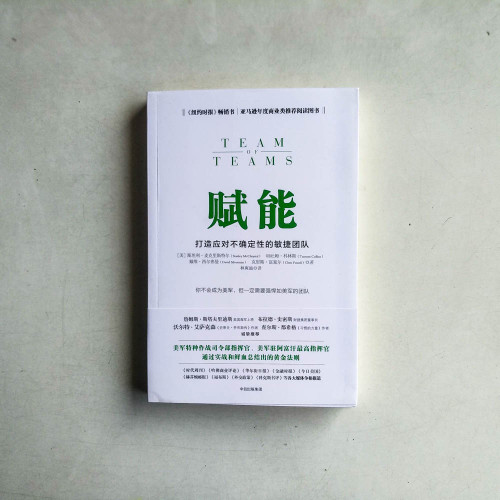 賦能：打造應對不確定性的敏捷團隊