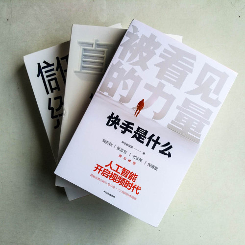快手是什麼:被看見的力量、直播時代、信任經濟(三冊) 快手是什麼:被看見的力量、直播時代、信任經濟(三冊)