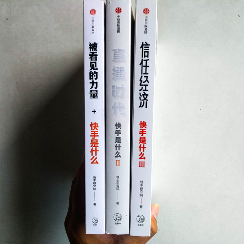 快手是什麼:被看見的力量、直播時代、信任經濟(三冊) 快手是什麼:被看見的力量、直播時代、信任經濟(三冊)