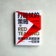 打勝仗的策略:使用紅隊策略贏得一切競爭 打勝仗的策略:使用紅隊策略贏得一切競爭
