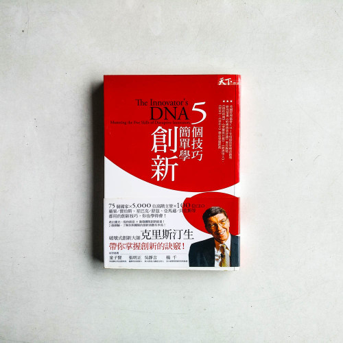 5個技巧,簡單學創新 5個技巧,簡單學創新