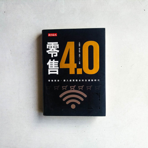 零售4.0:零售革命,邁入虛實整合的全通路時代 零售4.0:零售革命,邁入虛實整合的全通路時代