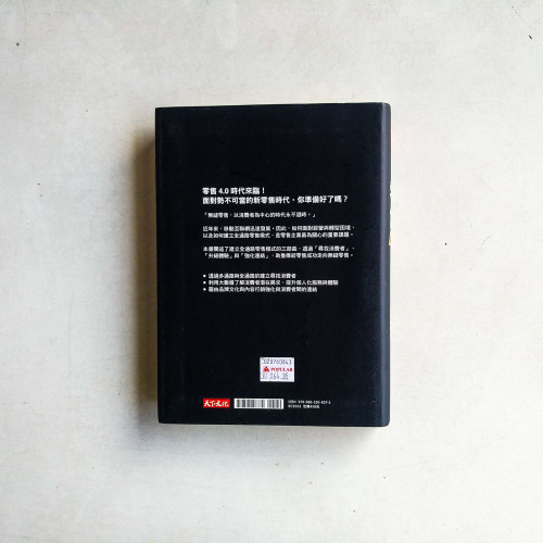 零售4.0:零售革命,邁入虛實整合的全通路時代 零售4.0:零售革命,邁入虛實整合的全通路時代