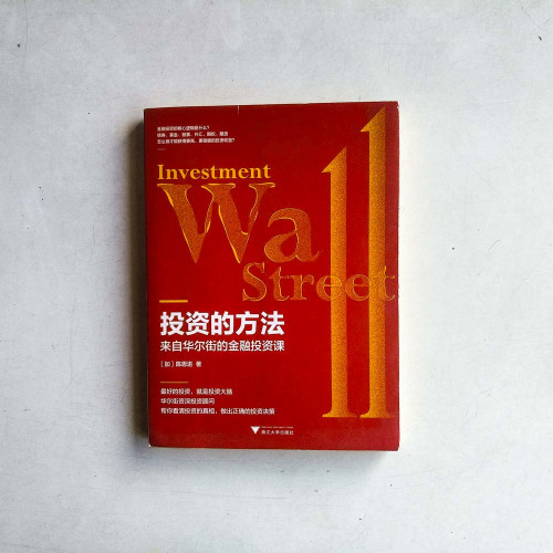 投資的方法:來自華爾街的金融投資課 投資的方法:來自華爾街的金融投資課