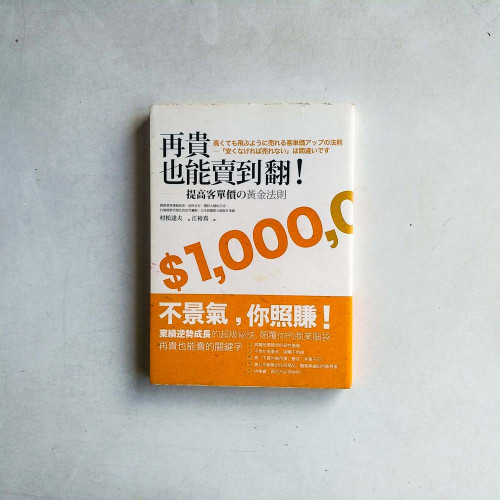 再貴也能賣到翻!提高客單價的黃金法則 再貴也能賣到翻!提高客單價的黃金法則