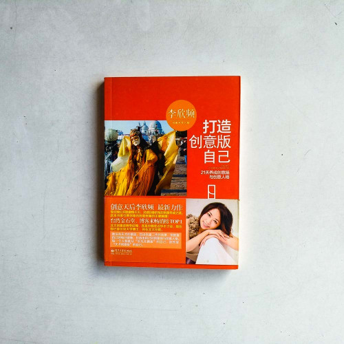 打造創意版自己