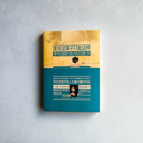 誰說這輩子只能這樣：李欣頻的變局創意學