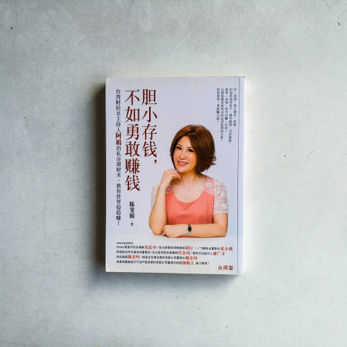 膽小存錢,不如勇敢賺錢 膽小存錢,不如勇敢賺錢