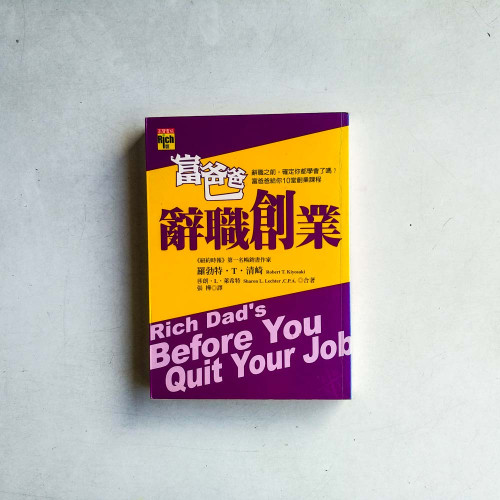 富爸爸辭職創業 富爸爸辭職創業